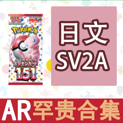 圣城 宝可梦 卡牌 PTCG 日文正版 SV2A AR 小火龙 超梦 皮卡 151