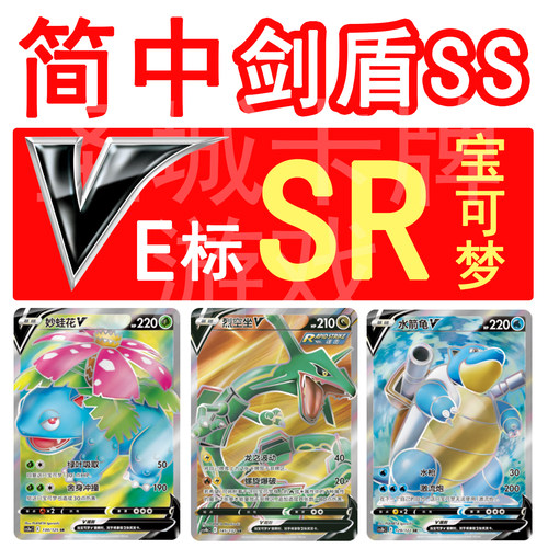 宝可梦 PTCG 卡牌 简中正版 E 妙蛙花 水箭龟 梦幻 烈空坐 V SR