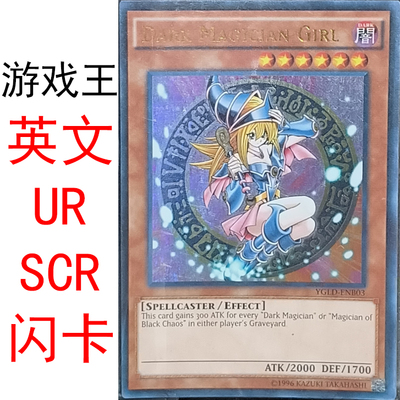 游戏王 英文 SCR UR 黑魔导女孩 三神 天空龙 巨神兵 翼神龙 闪卡