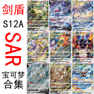 剑盾 S12A 苍响 卡牌 SAR 超梦 简中日文 喷火龙 宝可梦PTCG F标