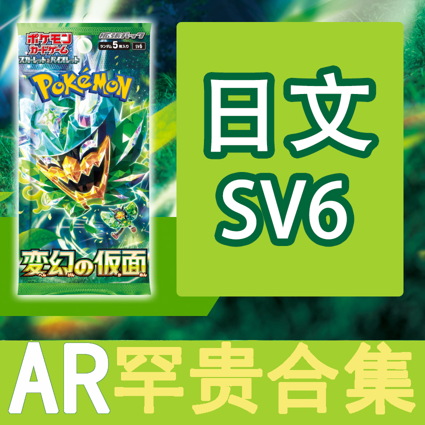 圣城 宝可梦 卡牌 PTCG 日文正版 SV6 AR  吉利蛋 米立龙 风铃铃
