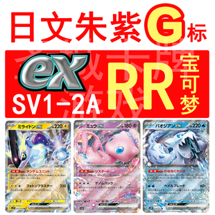 宝可梦 卡牌 PTCG 日文正版 G 朱紫 密勒顿 喷火龙 梦幻ex 151 RR
