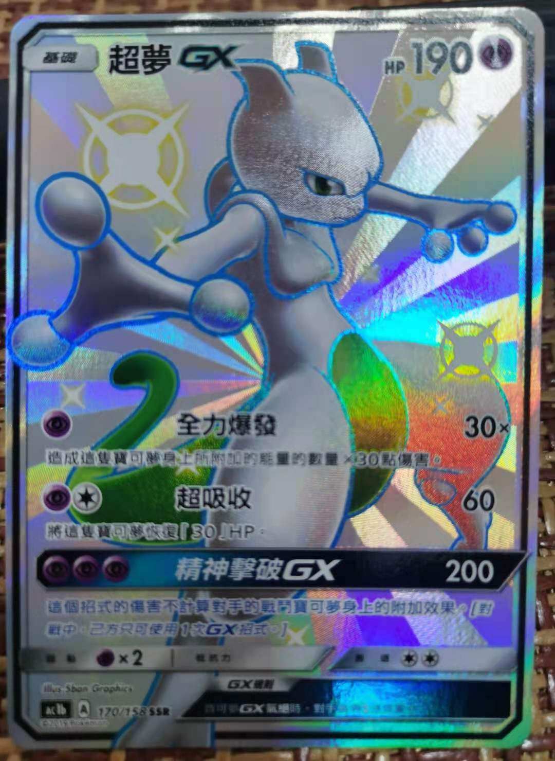 圣城 宝可梦 ptcg 繁中正版 简中 第一弹 超梦gx 色违 ssr 神兽