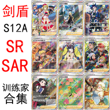 宝可梦 PTCG 日文简中 S12A 小菊儿 珠贝 菜种 杜娟 美蓉 SR SAR