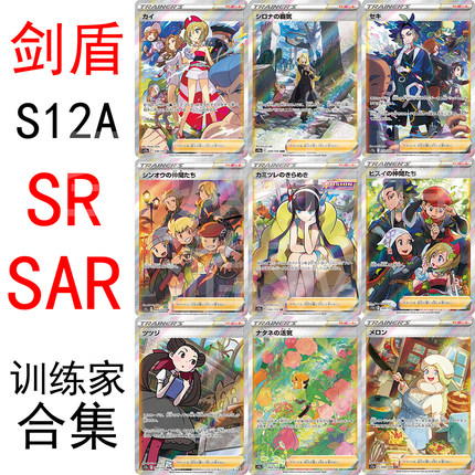 宝可梦 PTCG 日文简中 S12A 小菊儿 珠贝 菜种 杜娟 美蓉 SR SAR