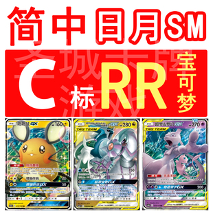 宝可梦卡牌 PTCG 简中正版 C 咚咚鼠 超梦 阿尔 喷火龙 TT GX RR