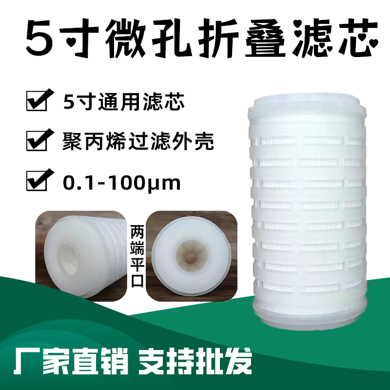 5寸平压式微孔精密折叠滤芯