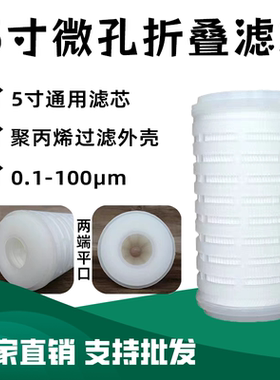 5寸折叠滤芯微孔PP平压式滤膜0.220.45微米平口葡萄酒净水器通用