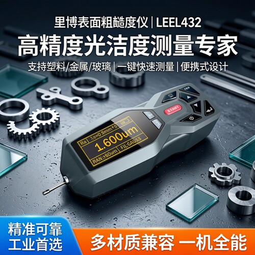 里博表面粗糙度仪leeb432光洁度仪可测塑料金属玻璃粗糙度仪