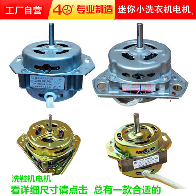 迷你洗涤电机马达洗衣机电机