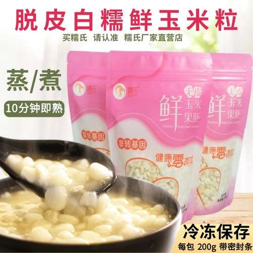 脱皮白糯鲜玉米粒非转基因无添加