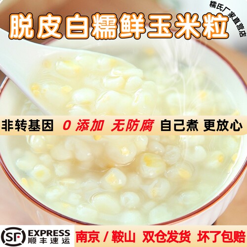 糯氏脱皮鲜玉米粒新鲜去皮玉米粒东北白甜冷冻商用无皮鲜粘玉米羹 - 封面