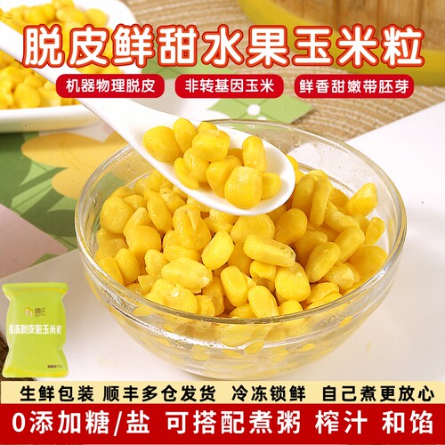 脱皮甜糯玉米粒新鲜冷冻无添加