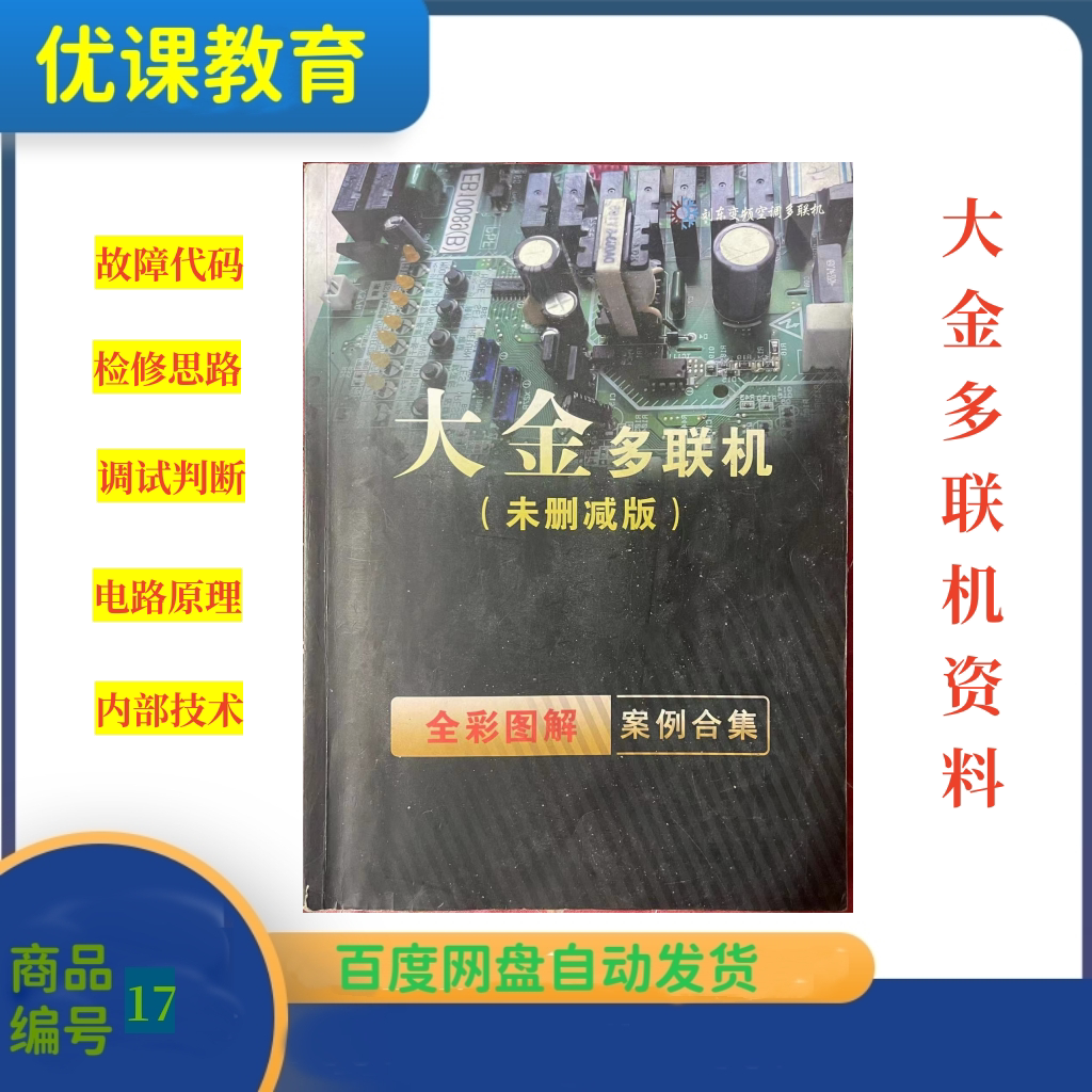 刘东大金中央空调点检变频维修故障代码屏蔽压机故障查询维修教程