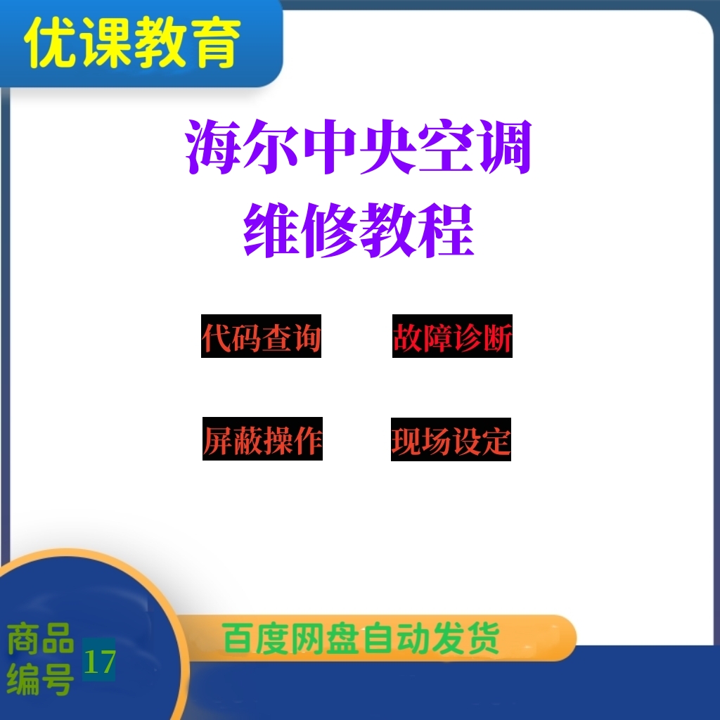 海尔中央空调维修手册故障代码多联机维修资料故障排查调试运行制