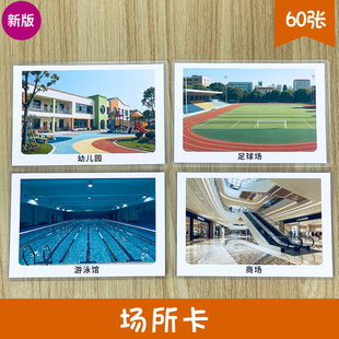 新版 场所场景认知 语言训练 儿童自闭症发育迟缓ABA康复教具卡片