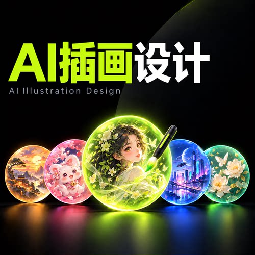 AI插画设计