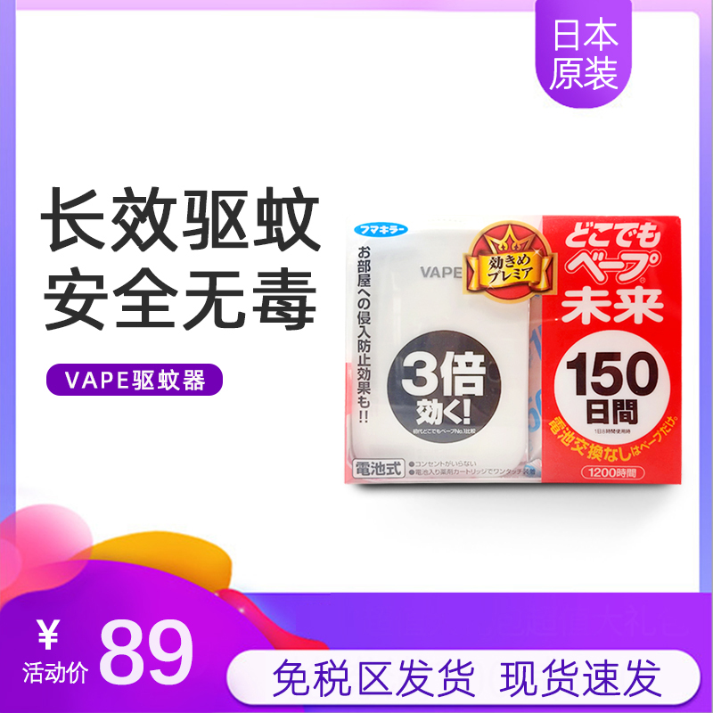 日本原装VAPE驱蚊器婴幼儿童用未来3倍效果无味无毒电子防蚊器|msdalam kategori rumah harian, bekalan deworming, Ultrasonik penghalau serangga/penghalau serangga elektronik - dari Buy2taobao.com untuk memberikan perkhidmatan ejen Taobao profesional membeli