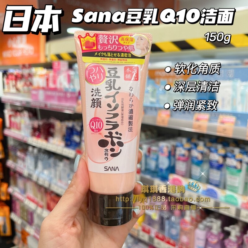香港购 日本莎娜sana豆乳辅酶Q10美肌保湿洗面奶150g学生洁面乳