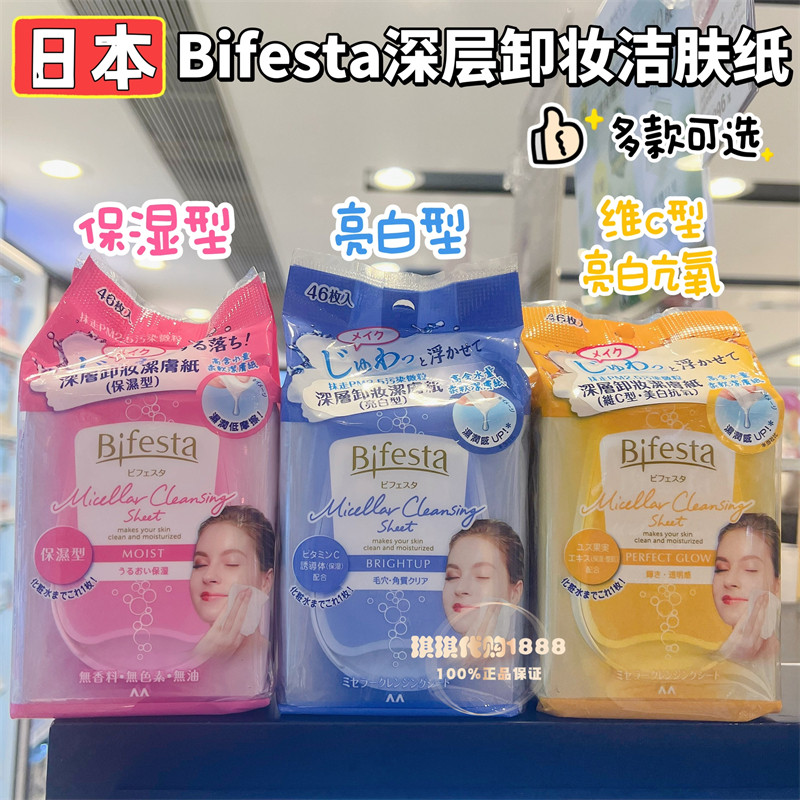香港购 日本Bifesta缤若诗曼丹免洗湿巾洁面卸妆湿巾46 洁净保湿