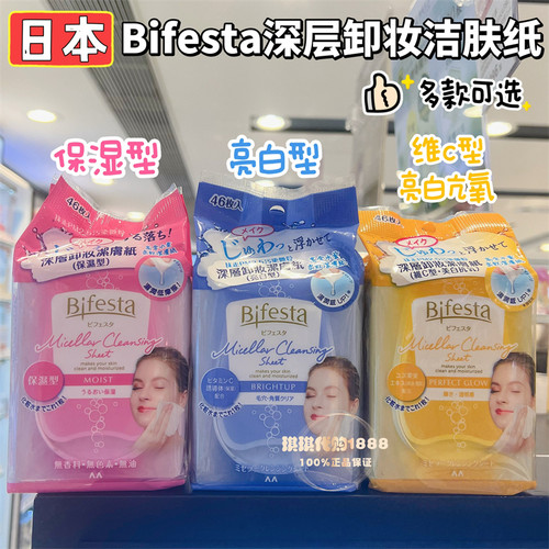 Bifesta/缤若诗曼丹洁面卸妆湿巾