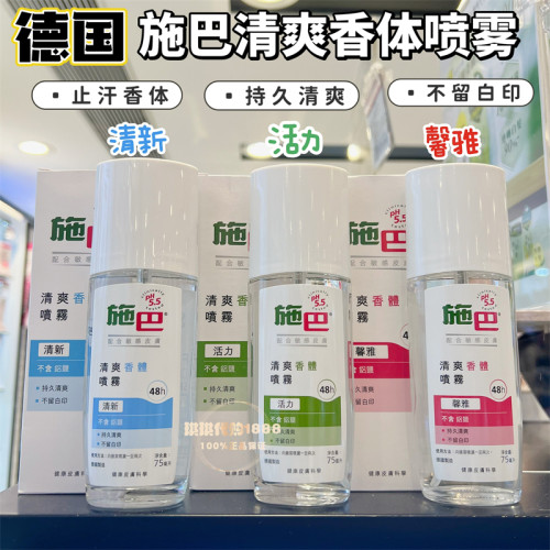 施巴香体喷雾75ml止汗男女腋下