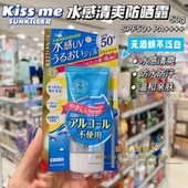 防晒乳液露温和无酒精 me奇士美kissme水感清爽保湿 澳门购 kiss