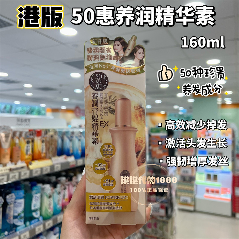 香港购 日本50惠养润发精华素160ml 女士健发生发滋养头皮护发