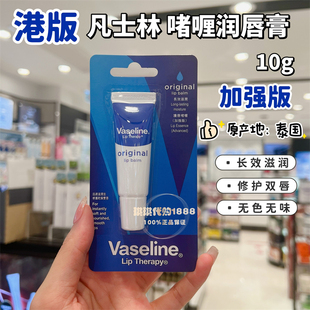 港版Vaseline凡士林润唇膏啫喱10ml原味加强版长效滋润无色无味