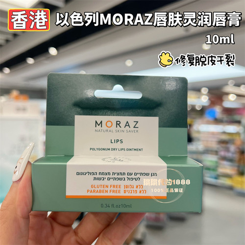 香港购 以色列MORAZ唇肤灵10ml婴儿孕妇修复脱皮干裂润唇膏滋润