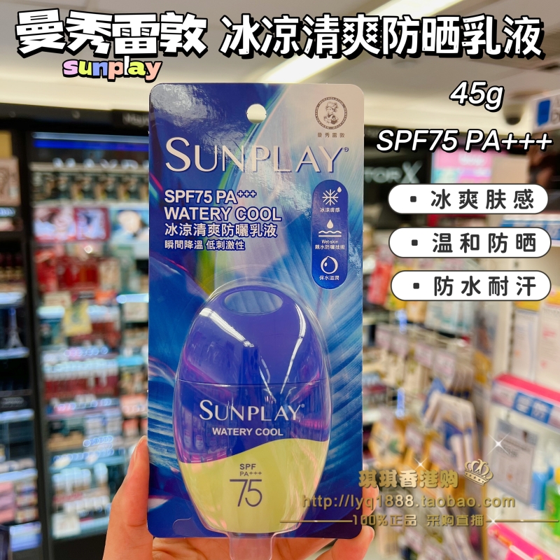 澳门购 曼秀雷敦新碧户外冰凉防晒霜乳液 防水清爽不油腻SPF75+