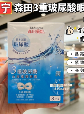 香港购 台湾森田药妆三重玻尿酸晶亮透润眼膜8片淡化眼纹黑眼圈