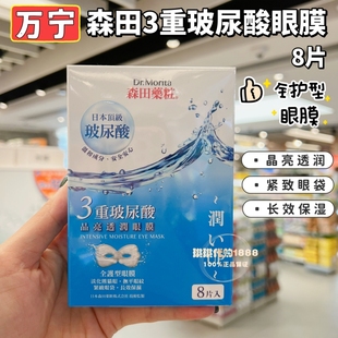 香港购 台湾森田药妆三重玻尿酸晶亮透润眼膜8片淡化眼纹黑眼圈