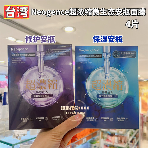 台湾Neogence霓净思超浓缩微生态保湿补水修护安瓶面膜修复 4片