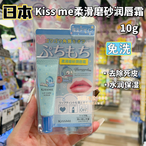 限定日本Kiss me柔滑磨砂润唇霜免洗去死皮水润清除唇妆口红残留