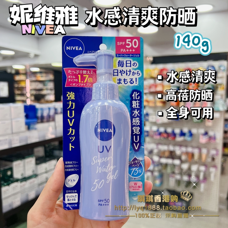 日本nivea妮维雅防晒霜spf50水漾身体防晒乳清爽水感防晒啫喱凝露