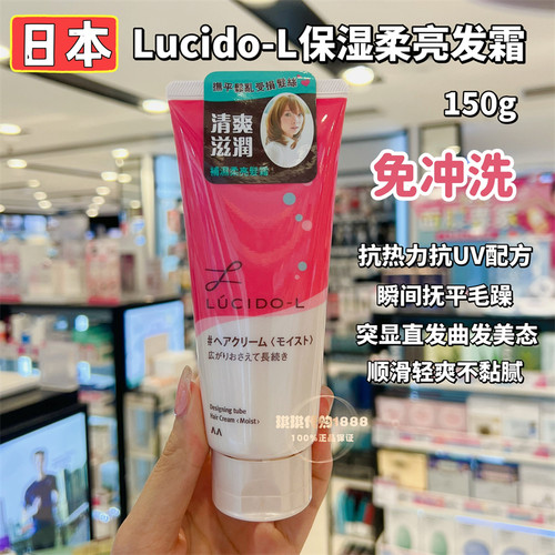 防热损伤 日本lucido伦士度免洗保湿摩洛哥坚果油护发乳透明质酸