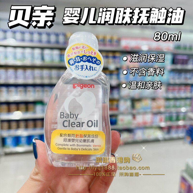 香港购贝亲婴儿新生儿宝宝BB抚触按摩油润肤油亲肤嫩肤护理油80mL