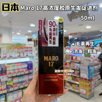 日本MARO17高浓度胶原升发促进剂头皮精华17型促育发强韧防断50ml