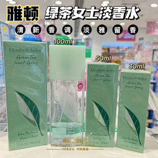 正品 伊丽莎白雅顿绿茶香水 女淡香30ml 清新 澳门购 50ml 100ml