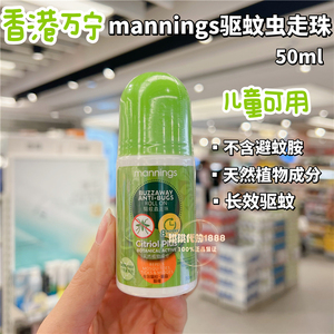 香港万宁mannings驱蚊虫走珠喷雾防蚊虫水户外儿童驱蚊贴植物成分