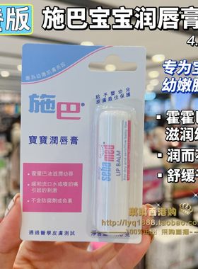 香港购德国进口施巴婴儿童宝宝润唇膏4.8g滋润舒缓干燥滋润护唇膏