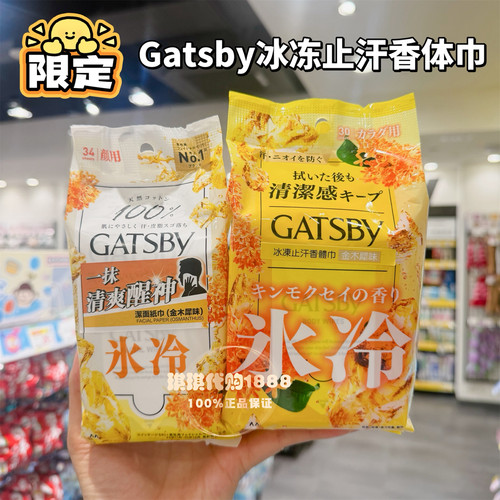 日本GATSBY杰士派洁面湿纸巾金木犀瞬间去污控油清爽持久干爽冰凉