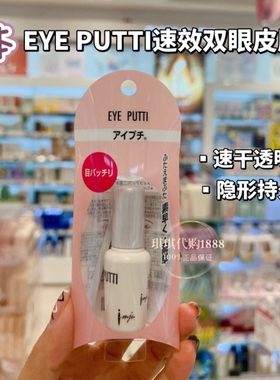 香港购 日本EYE PUTTI速效双眼皮胶水无痕持久隐形定型eyeputti