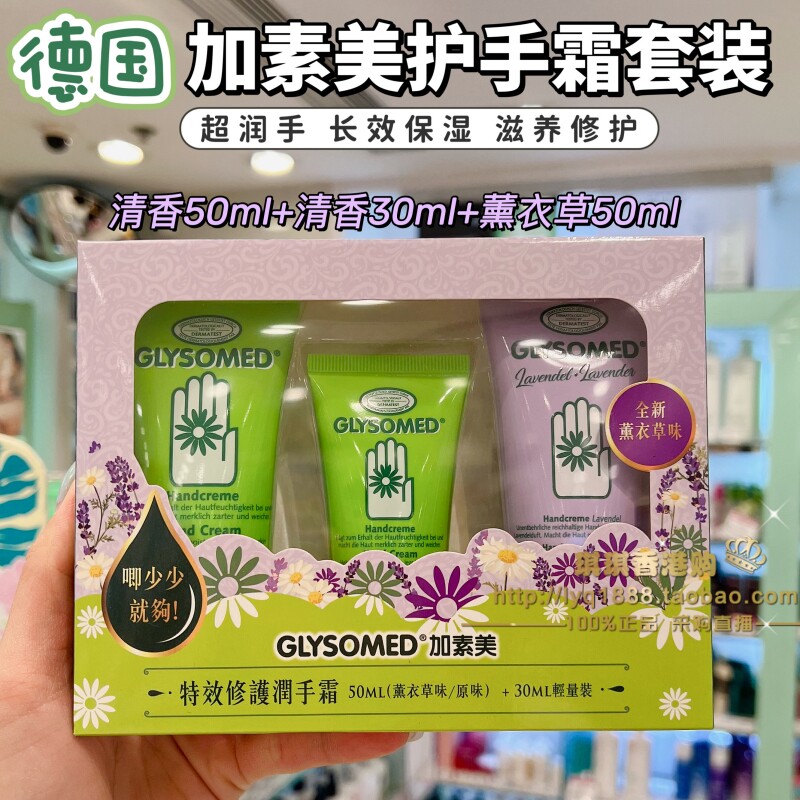 香港购 德国Glysomed加素美洋甘菊护手霜套装 高保湿滋润修护清香