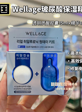香港购 韩国维拉珠魔法药丸wellage面膜高浓缩蛋白玻尿酸补水精华