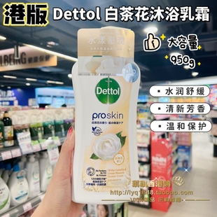 香港版 滋養(yǎng)香體 白茶花清香防汗深層保濕 Dettol滴露沐浴露950g