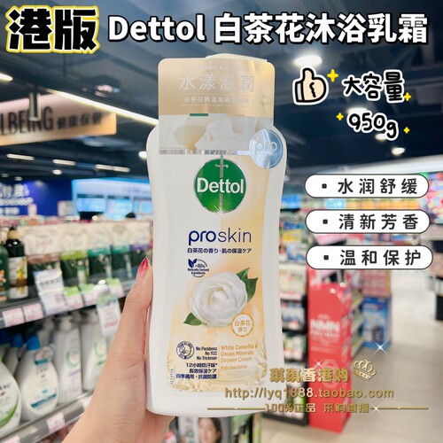 香港版 Dettol滴露沐浴露950g 白茶花清香防汗深层保湿滋养香体