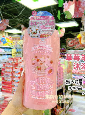 日本goat's milk山羊奶草莓蜂蜜乳木果保湿沐浴露1800ml滋润奶香