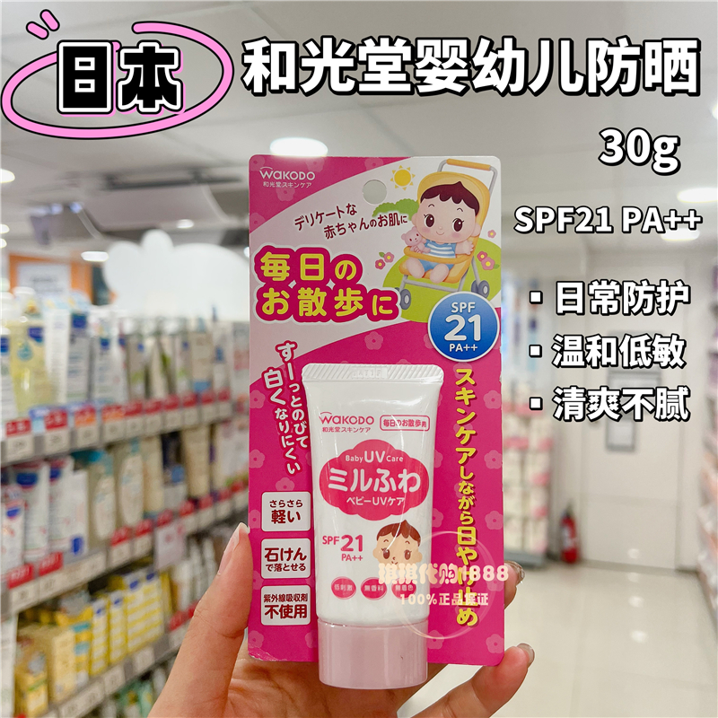 日本和光堂wakodo防晒霜婴幼儿宝宝保湿防晒乳液 SPF21PA+++ 30克